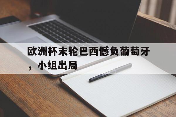 金年会最新版欧洲杯没巴西